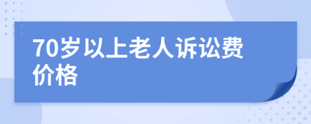 70岁以上老人诉讼费价格