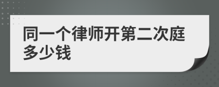 同一个律师开第二次庭多少钱