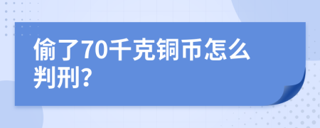 偷了70千克铜币怎么判刑？
