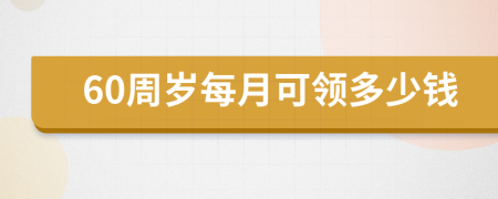 60周岁每月可领多少钱