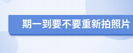 期一到要不要重新拍照片