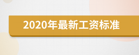 2020年最新工资标准