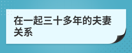 在一起三十多年的夫妻关系