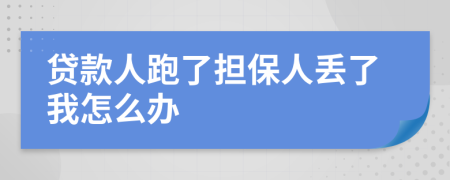 贷款人跑了担保人丢了我怎么办