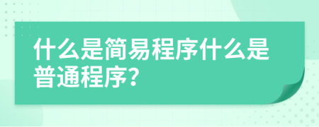 什么是简易程序什么是普通程序？