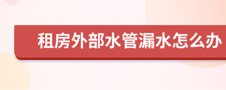 租房外部水管漏水怎么办