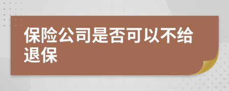 保险公司是否可以不给退保