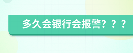 多久会银行会报警？？？