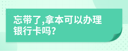 忘带了,拿本可以办理银行卡吗？