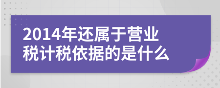 2014年还属于营业税计税依据的是什么