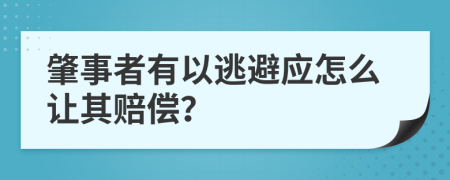 肇事者有以逃避应怎么让其赔偿？