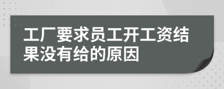 工厂要求员工开工资结果没有给的原因