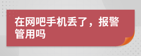 在网吧手机丢了，报警管用吗
