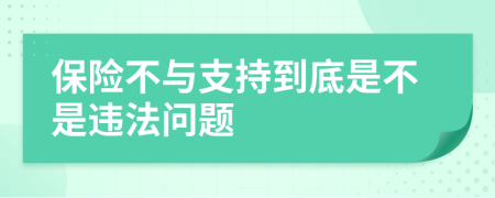 保险不与支持到底是不是违法问题