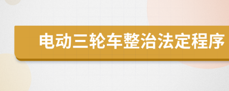 电动三轮车整治法定程序