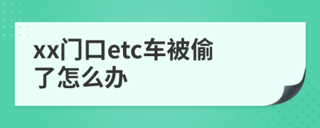 xx门口etc车被偷了怎么办