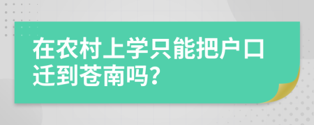 在农村上学只能把户口迁到苍南吗？