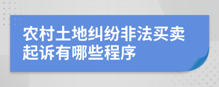 农村土地纠纷非法买卖起诉有哪些程序