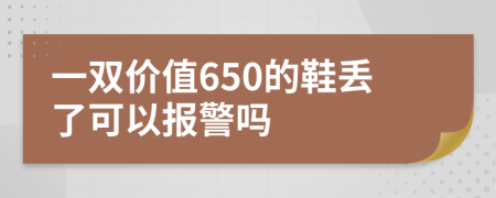 一双价值650的鞋丢了可以报警吗