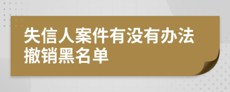 失信人案件有没有办法撤销黑名单