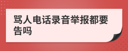 骂人电话录音举报都要告吗