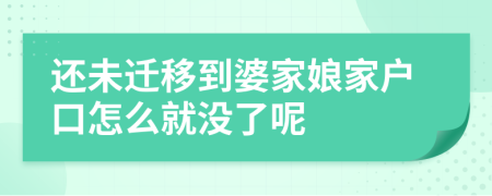 还未迁移到婆家娘家户口怎么就没了呢