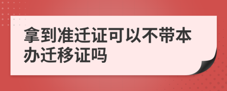 拿到准迁证可以不带本办迁移证吗