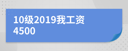 10级2019我工资4500