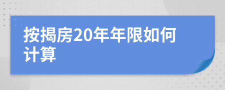 按揭房20年年限如何计算