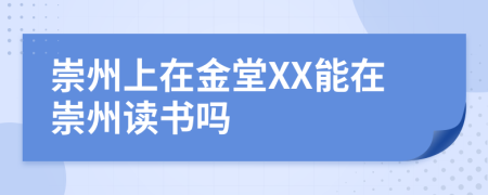 崇州上在金堂XX能在崇州读书吗