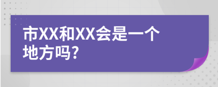 市XX和XX会是一个地方吗?