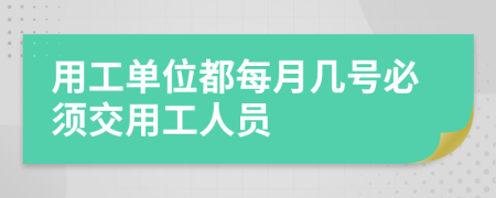 用工单位都每月几号必须交用工人员