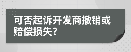 可否起诉开发商撤销或赔偿损失？