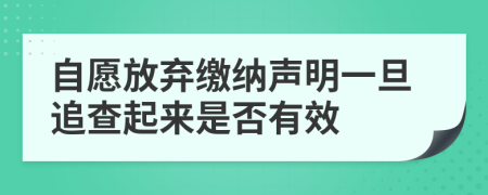 自愿放弃缴纳声明一旦追查起来是否有效