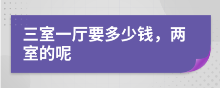 三室一厅要多少钱，两室的呢