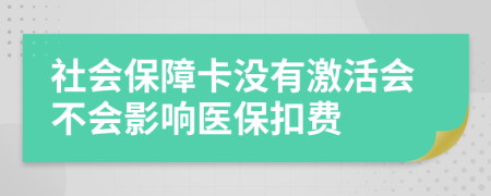 社会保障卡没有激活会不会影响医保扣费