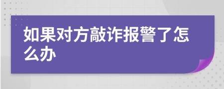 如果对方敲诈报警了怎么办