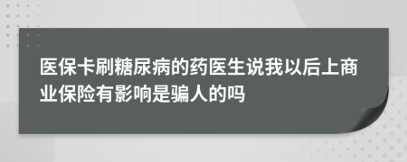 医保卡刷糖尿病的药医生说我以后上商业保险有影响是骗人的吗