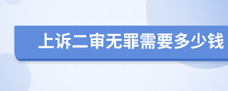 上诉二审无罪需要多少钱