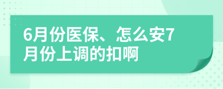 6月份医保、怎么安7月份上调的扣啊