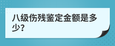 八级伤残鉴定金额是多少？