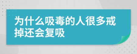 为什么吸毒的人很多戒掉还会复吸