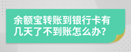 余额宝转账到银行卡有几天了不到账怎么办？