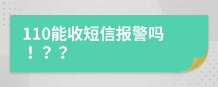 110能收短信报警吗！？？