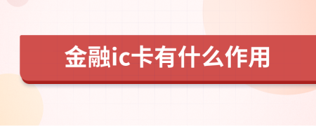 金融ic卡有什么作用