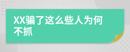 XX骗了这么些人为何不抓