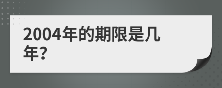 2004年的期限是几年？