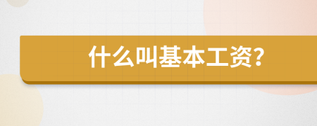 什么叫基本工资？