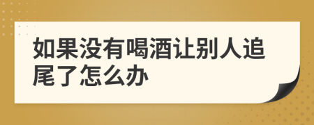 如果没有喝酒让别人追尾了怎么办