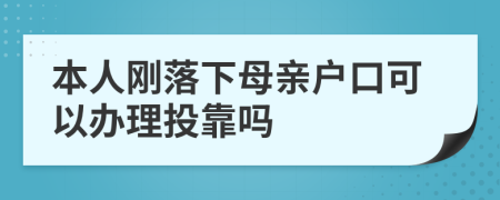 本人刚落下母亲户口可以办理投靠吗